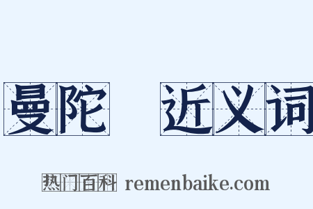 曼陀羅近义词是什么意思的图片